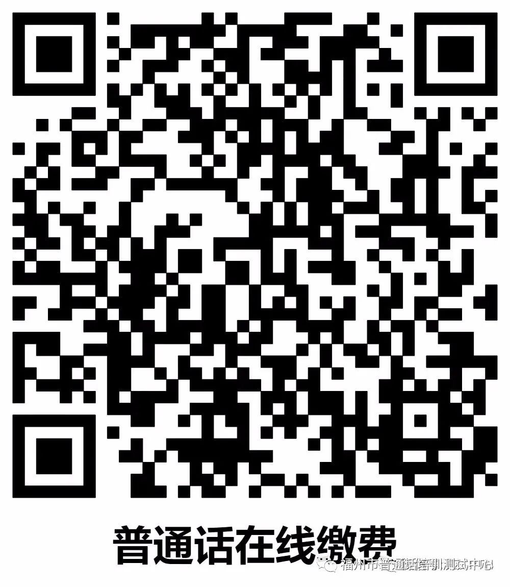 福州市2022年8月份第四次面向社会生普通话考试报名2