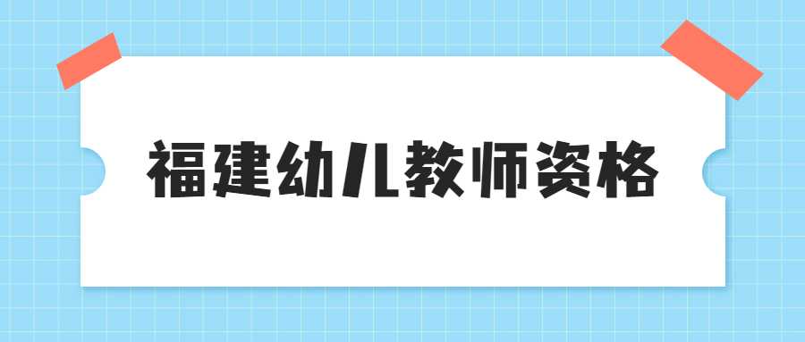 福建幼儿教师资格