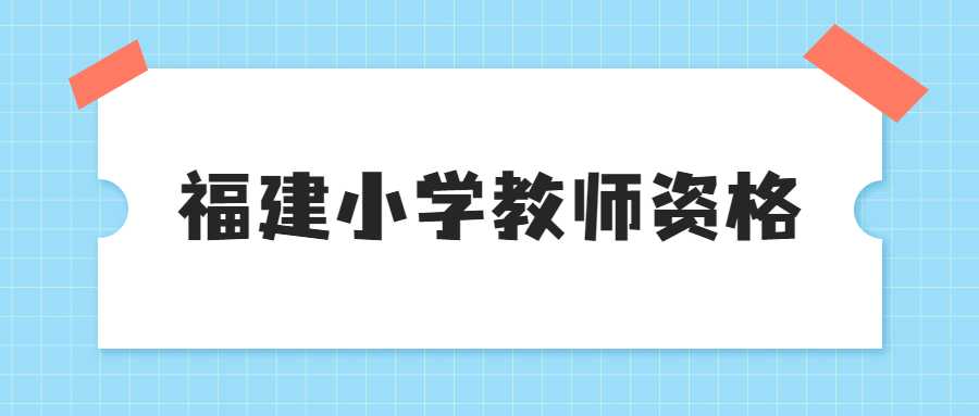 福建小学教师资格