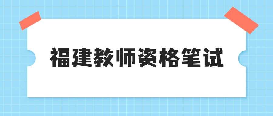 福建教师资格笔试