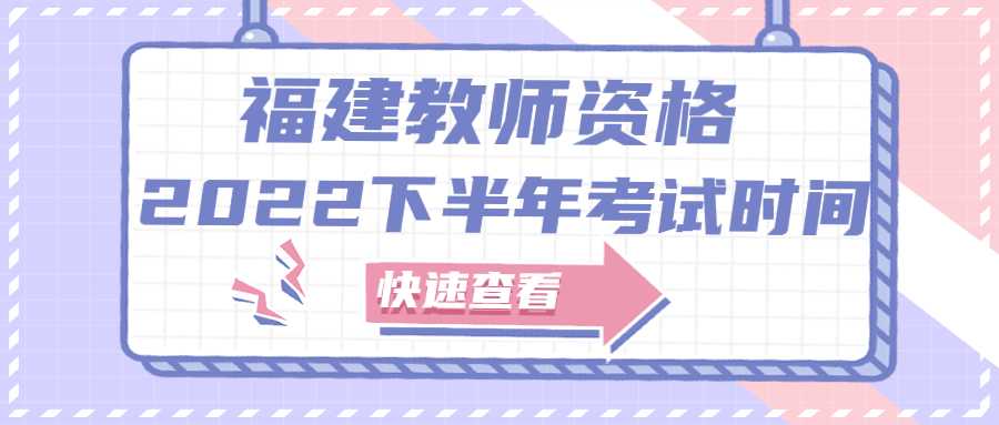 2022下半年福建教师资格笔试什么时候考？