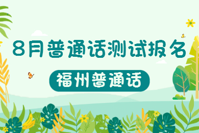 福州市2022年8月份第四次面向社会生普通话考试报名