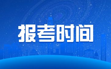 2022下半年福建小学教师资格证考试报名时间