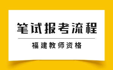 2022下半年福建教师资格证笔试如何报考