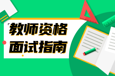 2022下半年福建教师资格面试：如果在面试中为自己加分