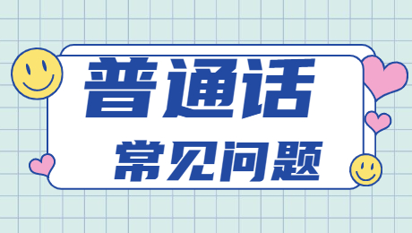 福建普通话考试测试方式和内容