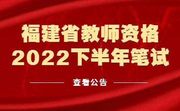 福建省2022年下半年中小学教师资格考试笔试报考通知！