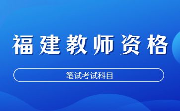 福建教师资格证考试科目