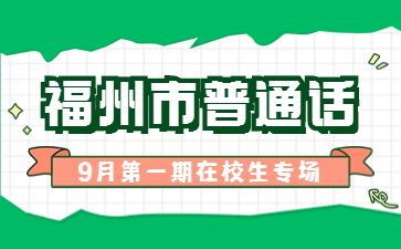 2022年9月福州市第一期面向在校学生普通话测试报名公告