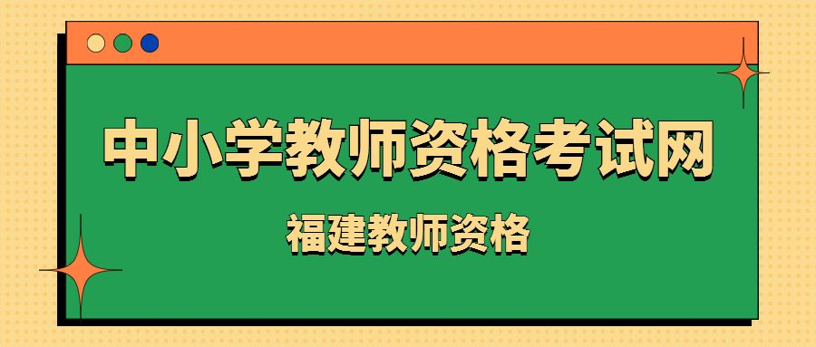 福建教师资格证报名网