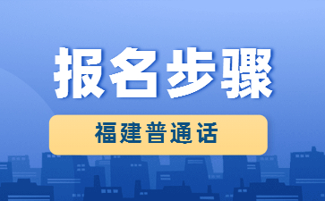 福建普通话报名