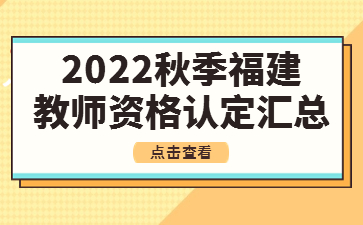 教师资格认定