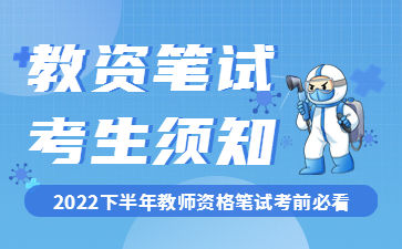 福建省2022年下半年中小学教师资格考试笔试报考通知！