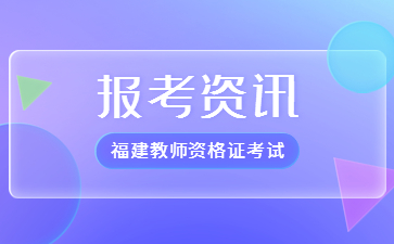 福建教师资格考试报名入口