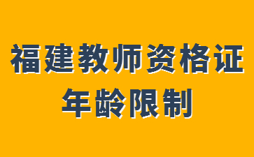 教师资格证报考要求