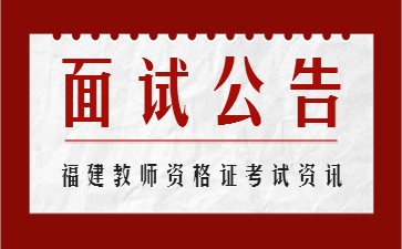 福建教师资格面试报名时间