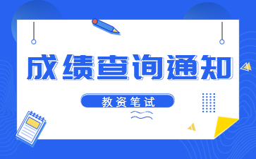 福建教师资格笔试成绩查询