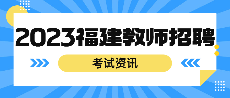 福建教师招聘考试