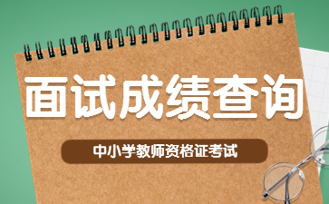 福建教师资格证成绩查询