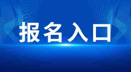 教师资格证考试报名