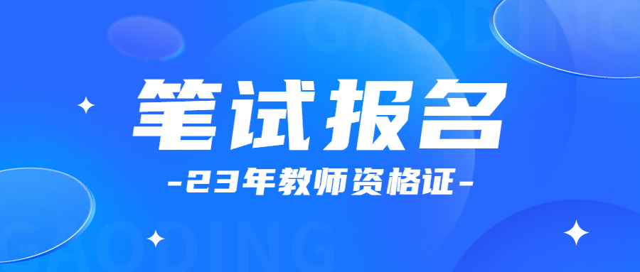 福建中小学教师资格证报名