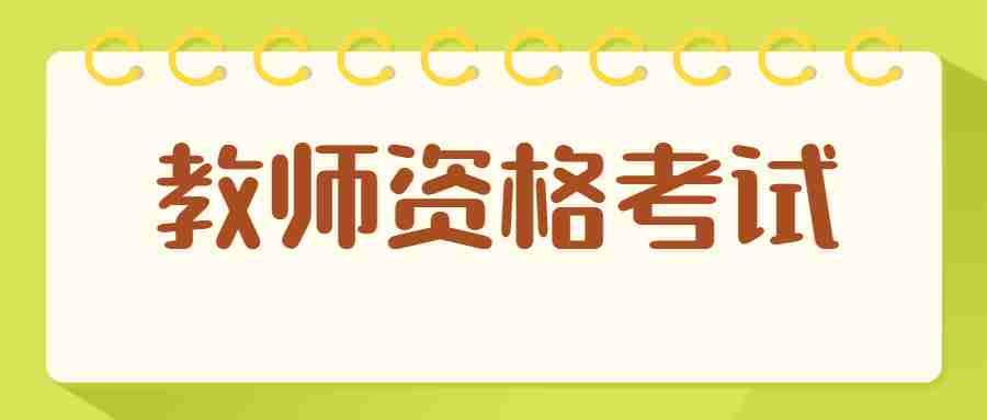 福建中小学教师资格证报名