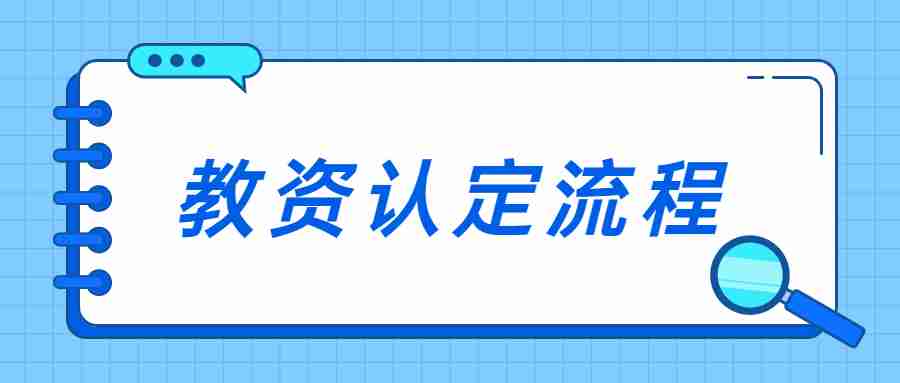 中小学教师资格证认定流程