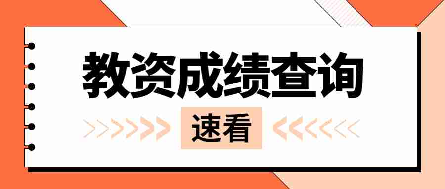 福建教师资格证面试