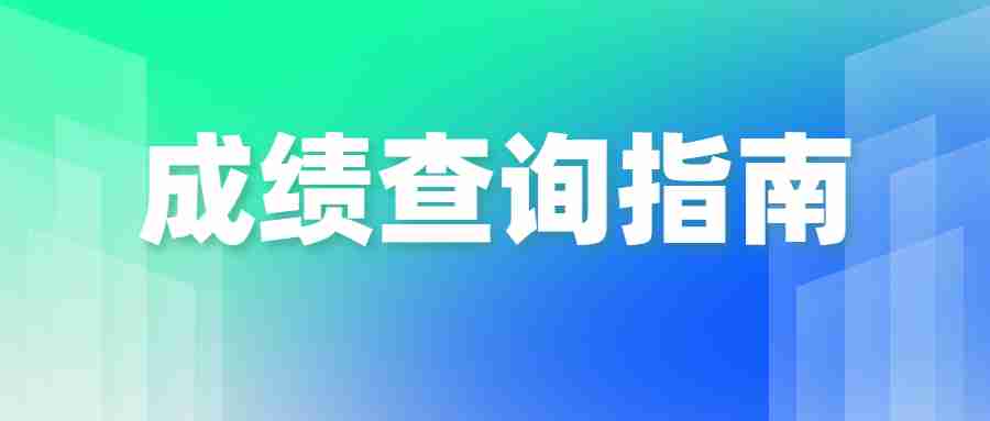 福建教师资格证面试成绩查询入口