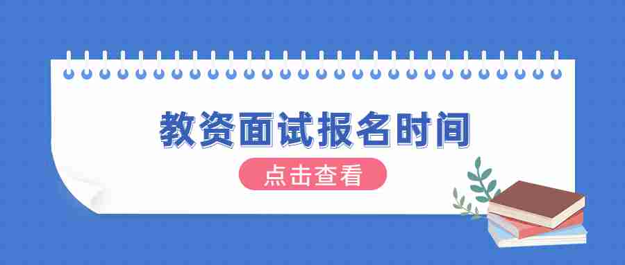 福建教师资格证面试