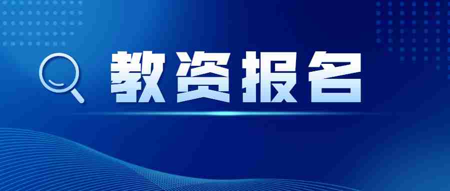 中小学教师资格证报名入口