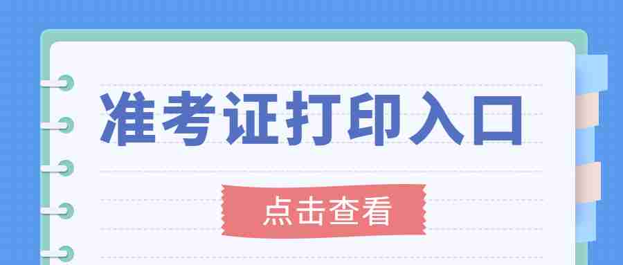 福建教师资格证准考证打印入口