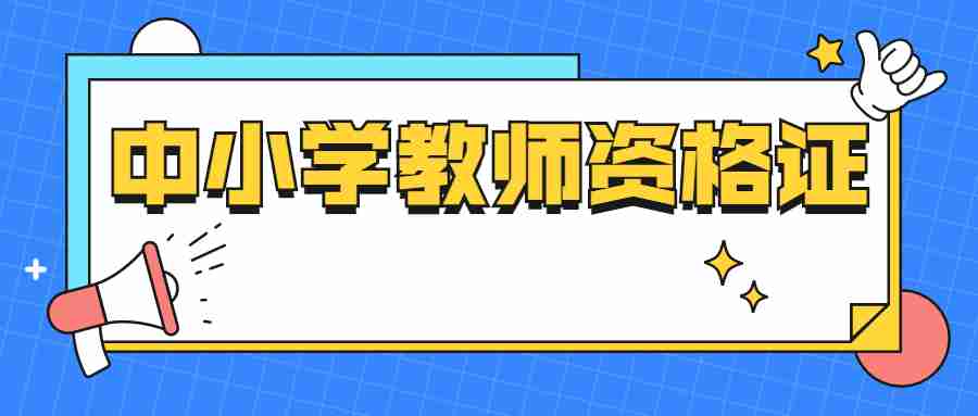 中小学教师资格证成绩合格分数线