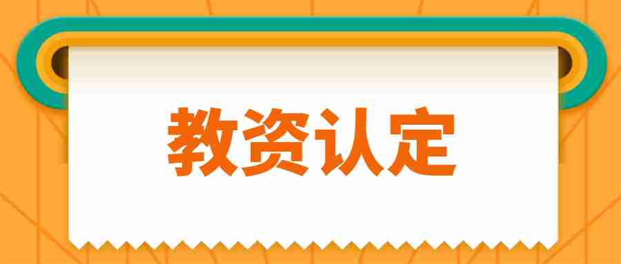 教师资格证认定