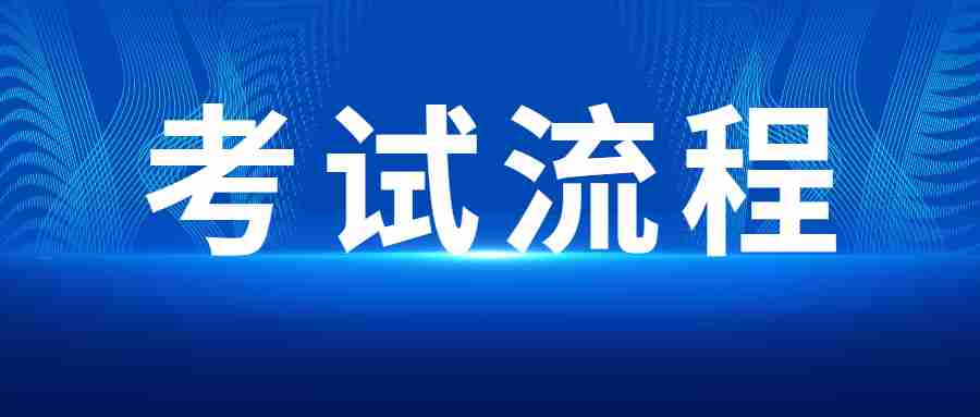 教师资资格证面试考试流程