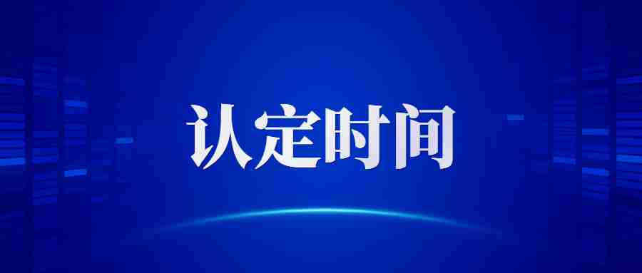 福建教师资格证认定时间