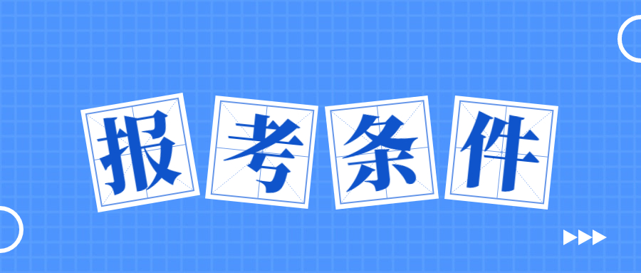 福建省教师资格证报考条件