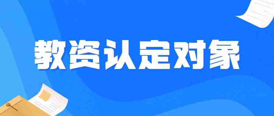 福建教师资格证认定对象