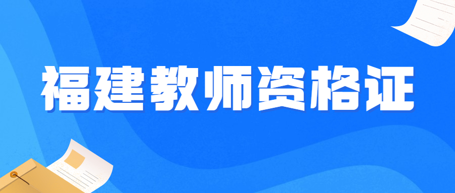 福建中小学教师资格证考试