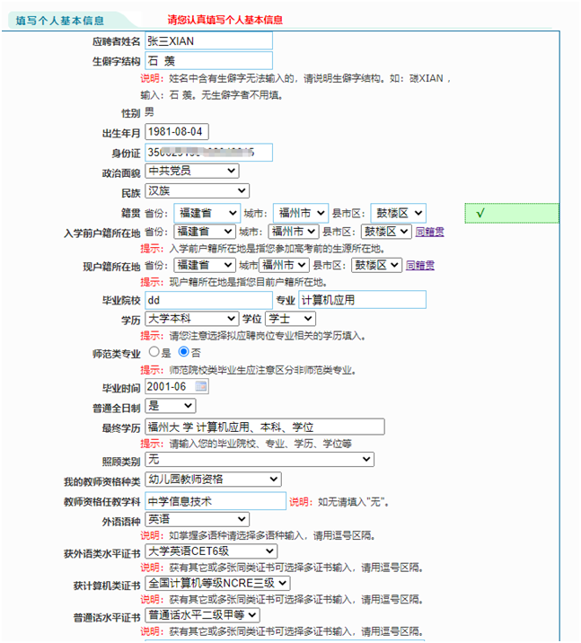 福建教师招聘