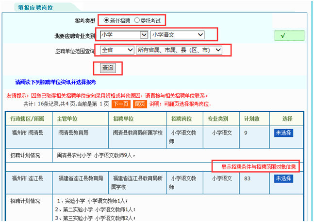 福建教师招聘考试