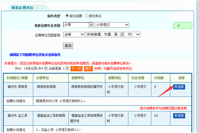 福建教师招聘考试