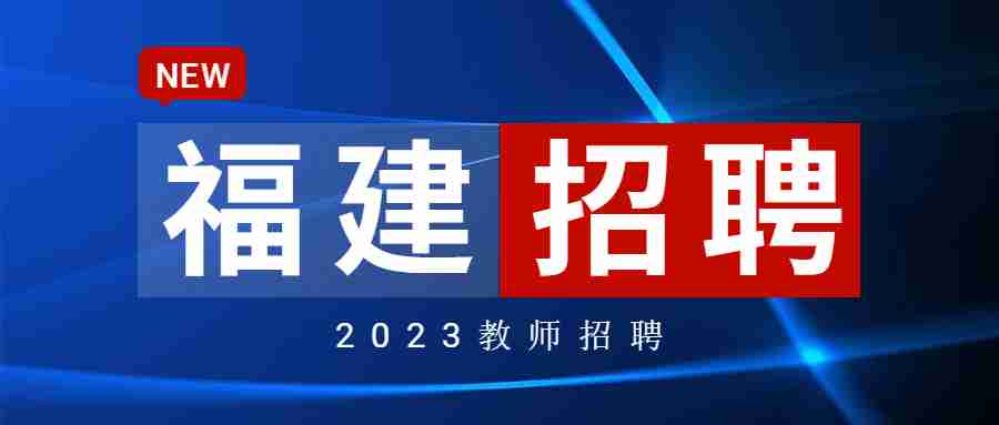 福建省教师招聘