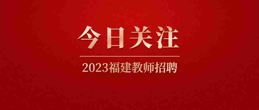 福建省教师招聘