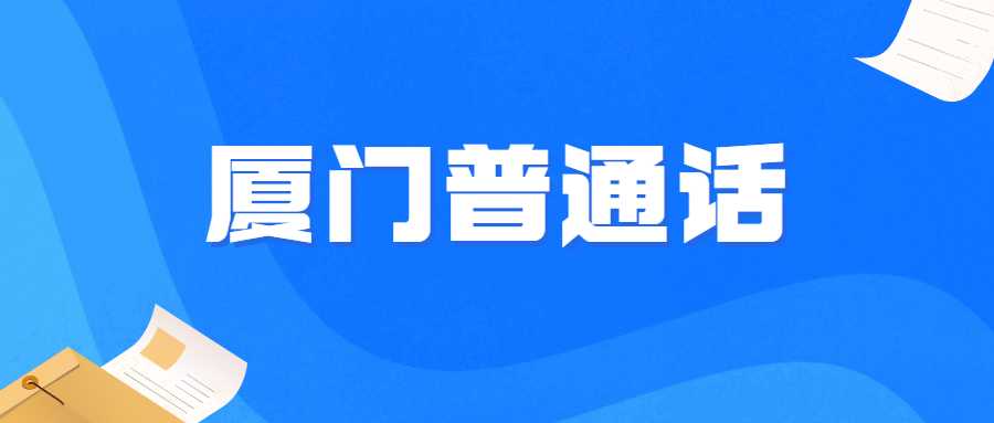 普通话水平测试