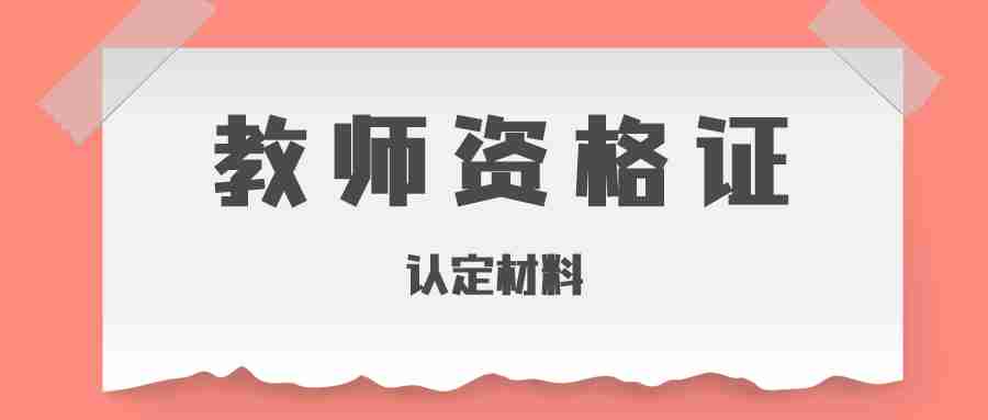 教师资格证认定材料