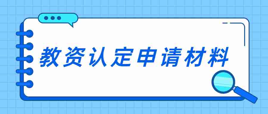 福建教师资格证认定