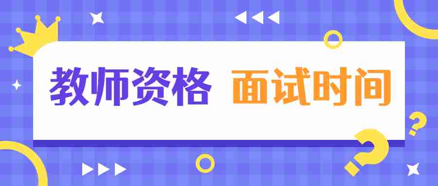 福建教师资格证面试时间