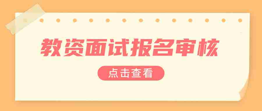 福建中小学教师资格面试报名及审核流程