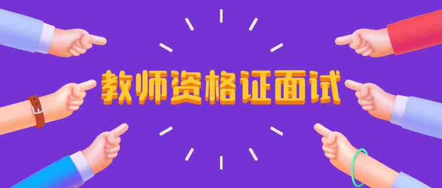 福建教师资格证面试时间